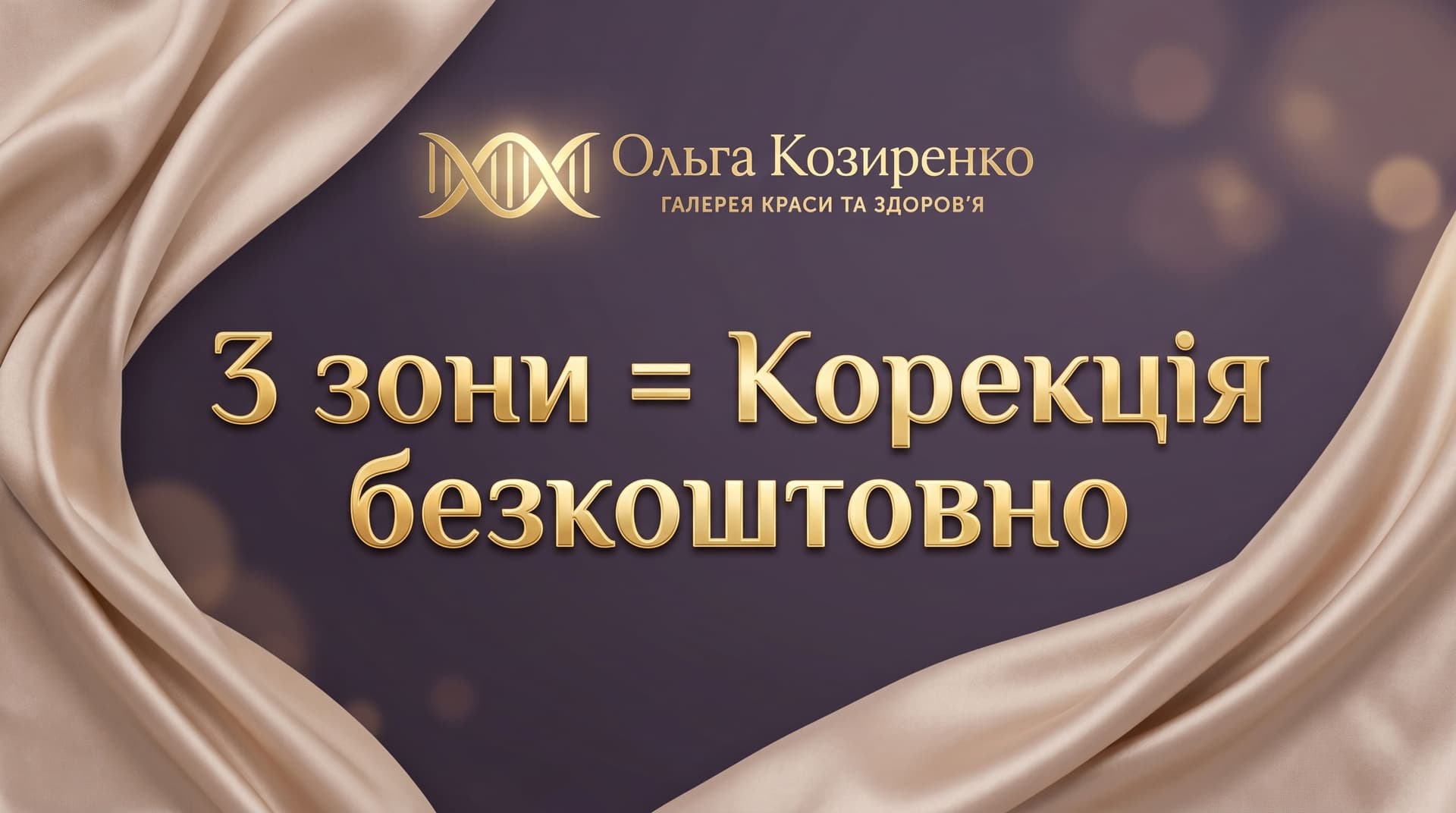 3 зони = Корекція безкоштовно